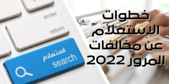 الاستفسار عن المخالفات المرورية برقم اللوحة الشارقة