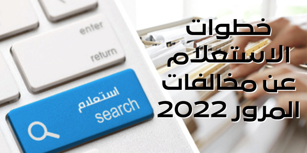 الاستفسار عن المخالفات المرورية برقم اللوحة الشارقة
