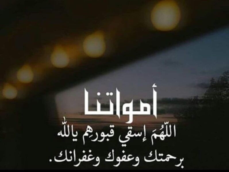 وش الرد على الله يرحمه ويسكنه فسيح جناته