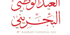موضوع تعبير عن العيد الوطني البحريني
