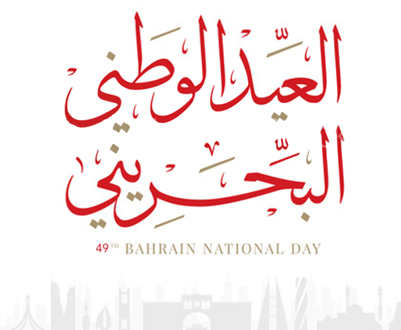 موضوع تعبير عن العيد الوطني البحريني