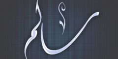 عيوب حامل اسم سالم