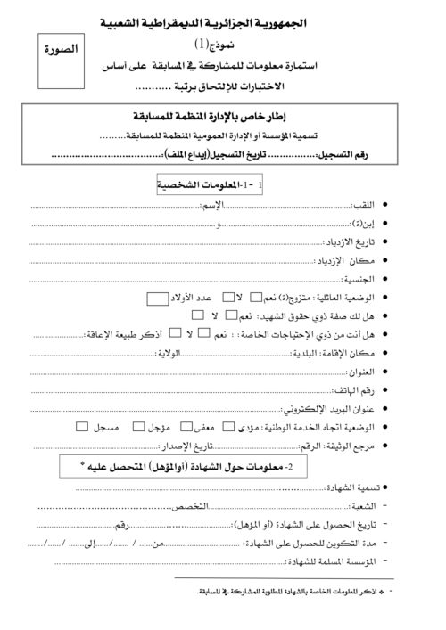 استمارة المعلومات لمسابقة الشبه الطبي بدون بكالوريا