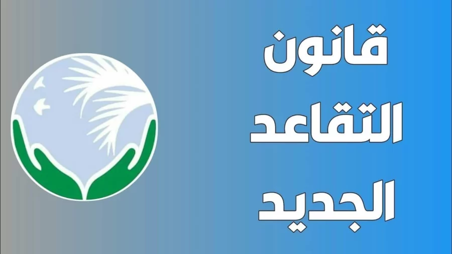 متى يطبق قانون التقاعد الجديد في سلطنة عمان