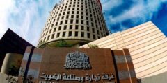 اسماء اعضاء غرفة تجارة وصناعة الكويت