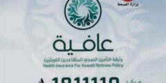 شروط الحصول على بطاقة عافية للمتقاعدين بالكويت