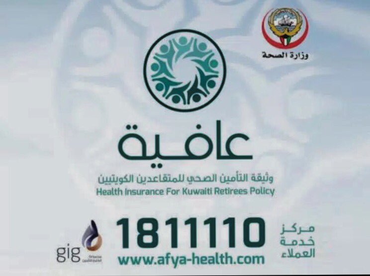 شروط الحصول على بطاقة عافية للمتقاعدين بالكويت