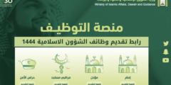 الاستعلام عن نتائج وزارة الشؤون الاسلامية 1445 الجديدة