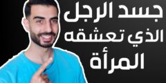اكثر الأشياء التي تحبها المرأة في الرجل بطريقة جنونية