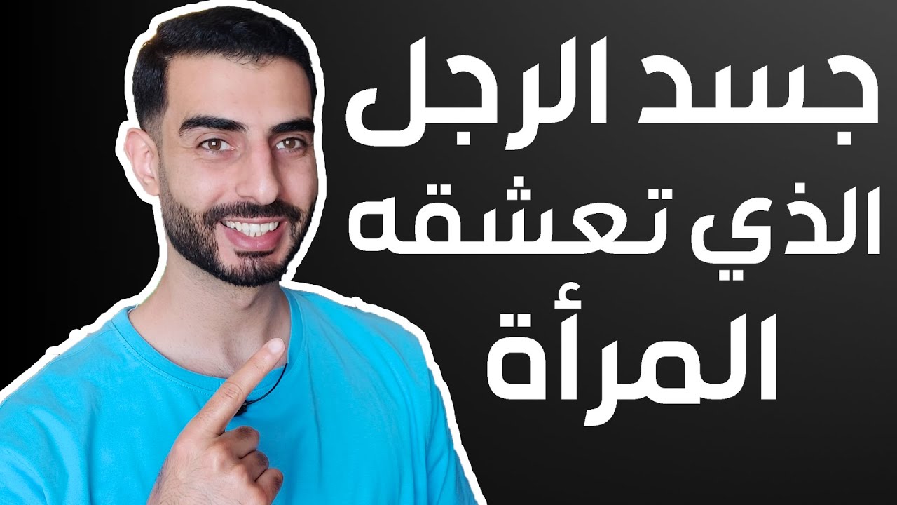 اكثر الأشياء التي تحبها المرأة في الرجل بطريقة جنونية