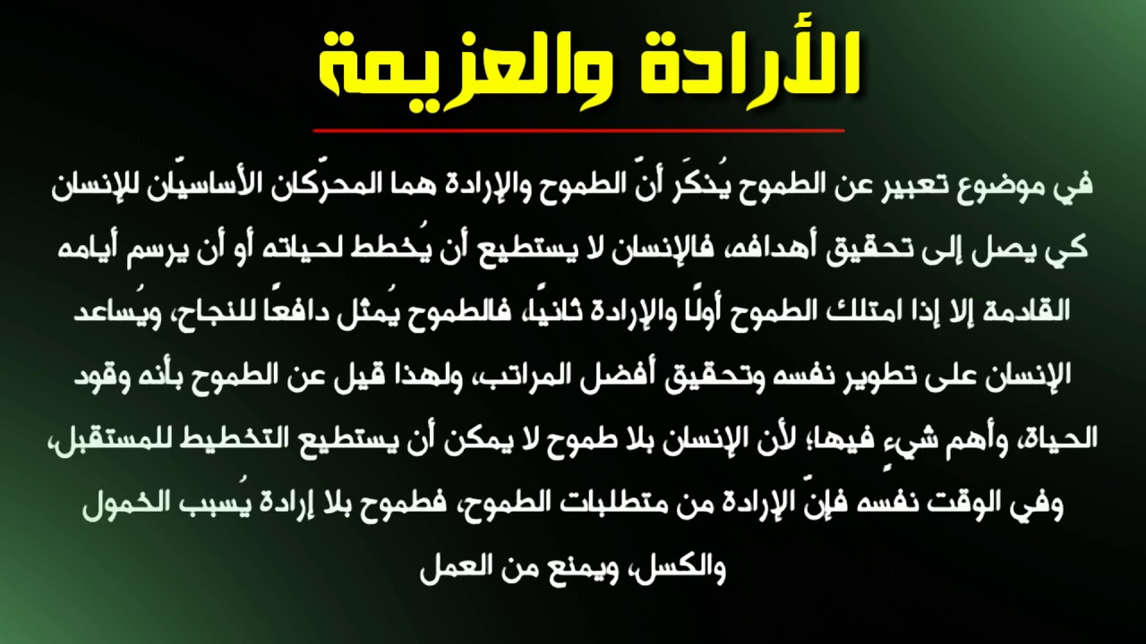 انشاء عن الإرادة والعزيمة للصف الثالث المتوسط