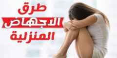 اطعمة تسبب الاجهاض وطرق الإجهاض المنزلي