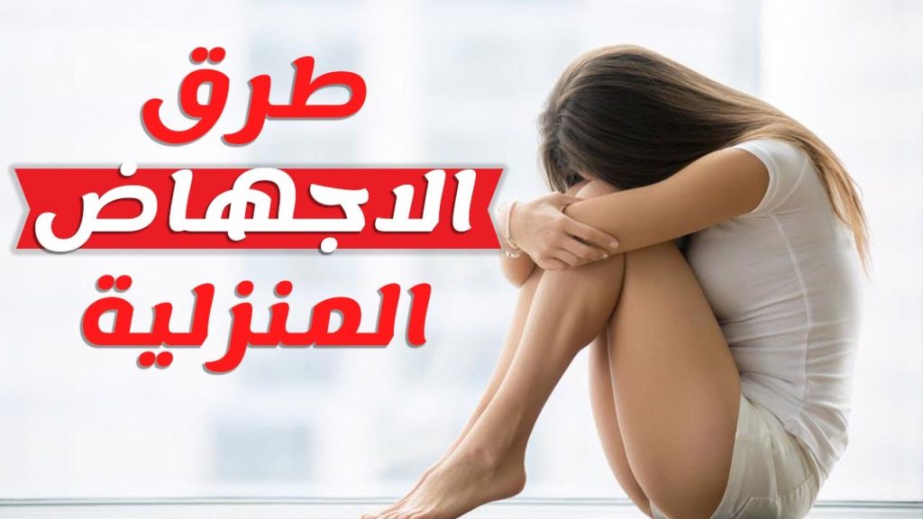 اطعمة تسبب الاجهاض وطرق الإجهاض المنزلي