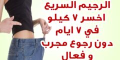 افضل برنامج التخسيس في أسبوع بدون رجيم