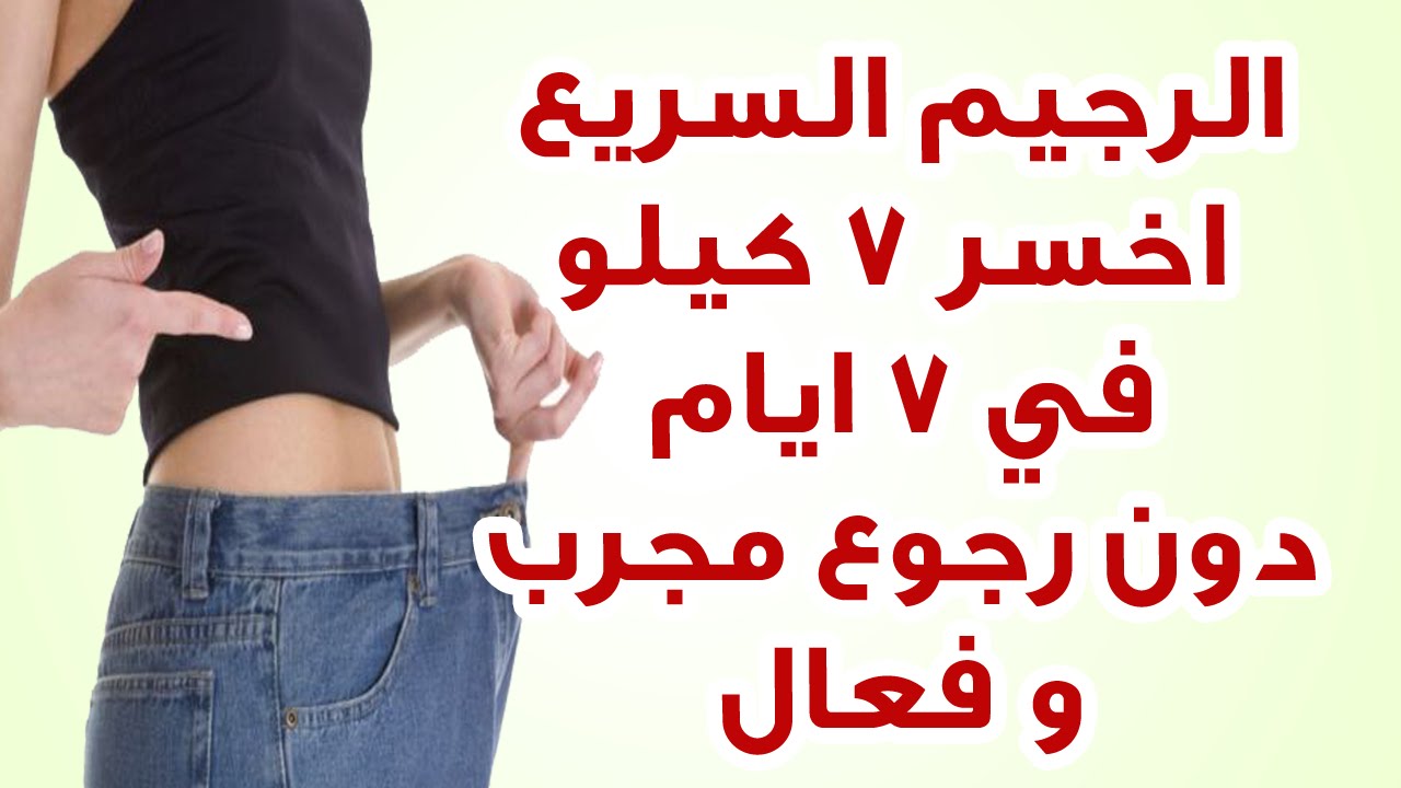 افضل برنامج التخسيس في أسبوع بدون رجيم