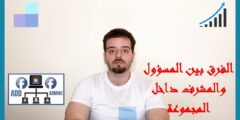 ما الفرق بين المسؤول والمشرف في الفيس بوك