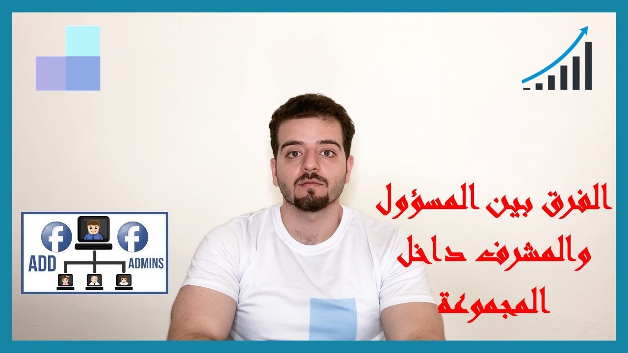 ما الفرق بين المسؤول والمشرف في الفيس بوك