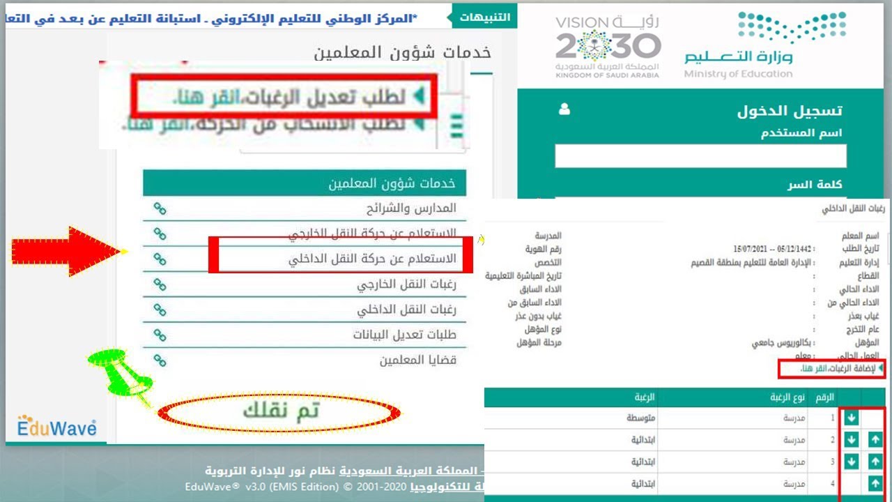 استمارة التقديم على نقل الظروف الخاصة للمعلمين الداخلي والخارجي عبر نظام فارس