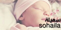 عيوب حاملة اسم سهيله