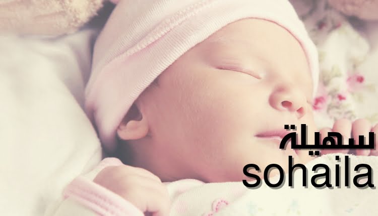 عيوب حاملة اسم سهيله
