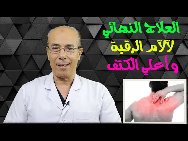أفضل مسكن لآلام الرقبة والكتف