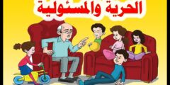 اكتب اربع جمل عن الحرية والمسؤولية للصف السادس