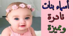 أسماء بنات حلوة ونادرة مسلمة 2023