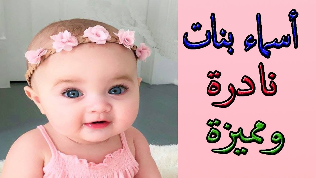 أسماء بنات حلوة ونادرة مسلمة 2023
