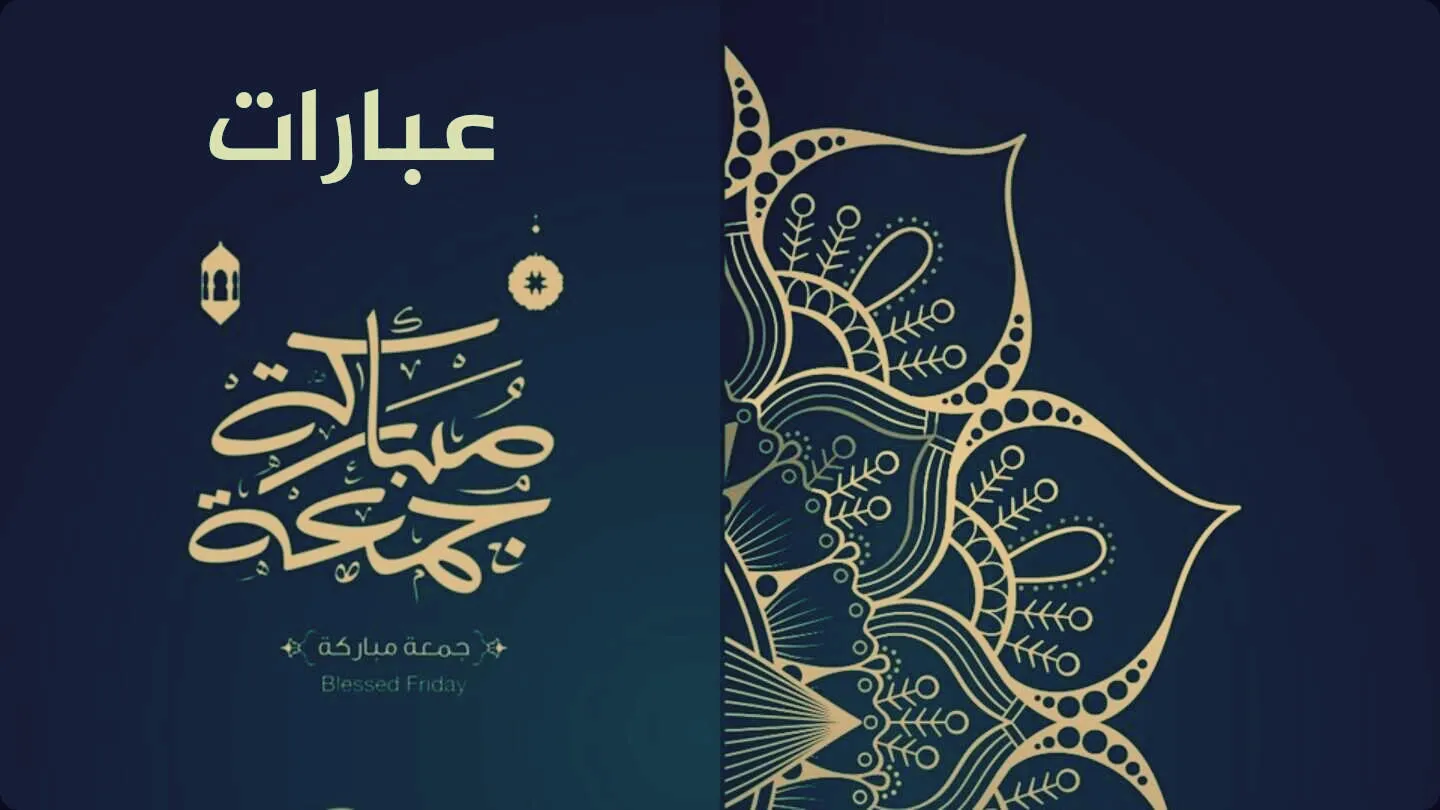 أفضل العبارات عن يوم الجمعة المبارك 2024