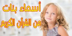 اجمل اسماء بنات 2023 من القران الكريم