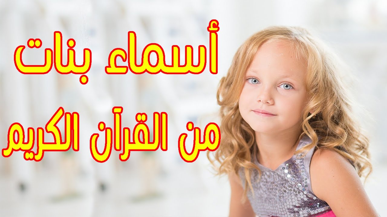 اجمل اسماء بنات 2023 من القران الكريم