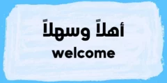 الرد على اهلين ، اذا احد قال اهلين وش ارد