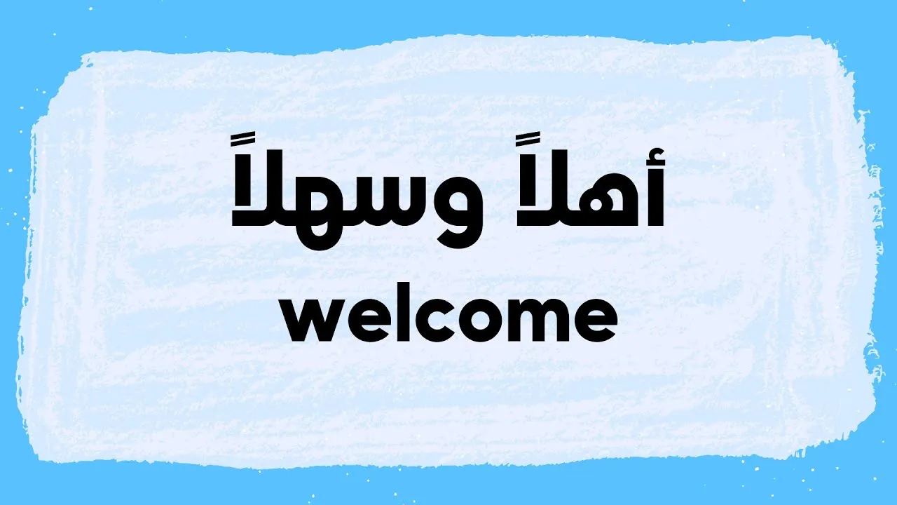 الرد على اهلين ، اذا احد قال اهلين وش ارد