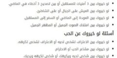 999+ اسئلة صراحة للبنات قوية 2024 جديدة أسئلة صراحه للشباب