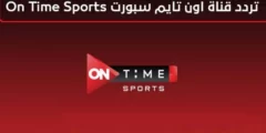 استقبل تردد قناة اون تايم سبورت الجديد 2024 جميع قنوات OnTime Sports HD علي النايل سات وعربسات