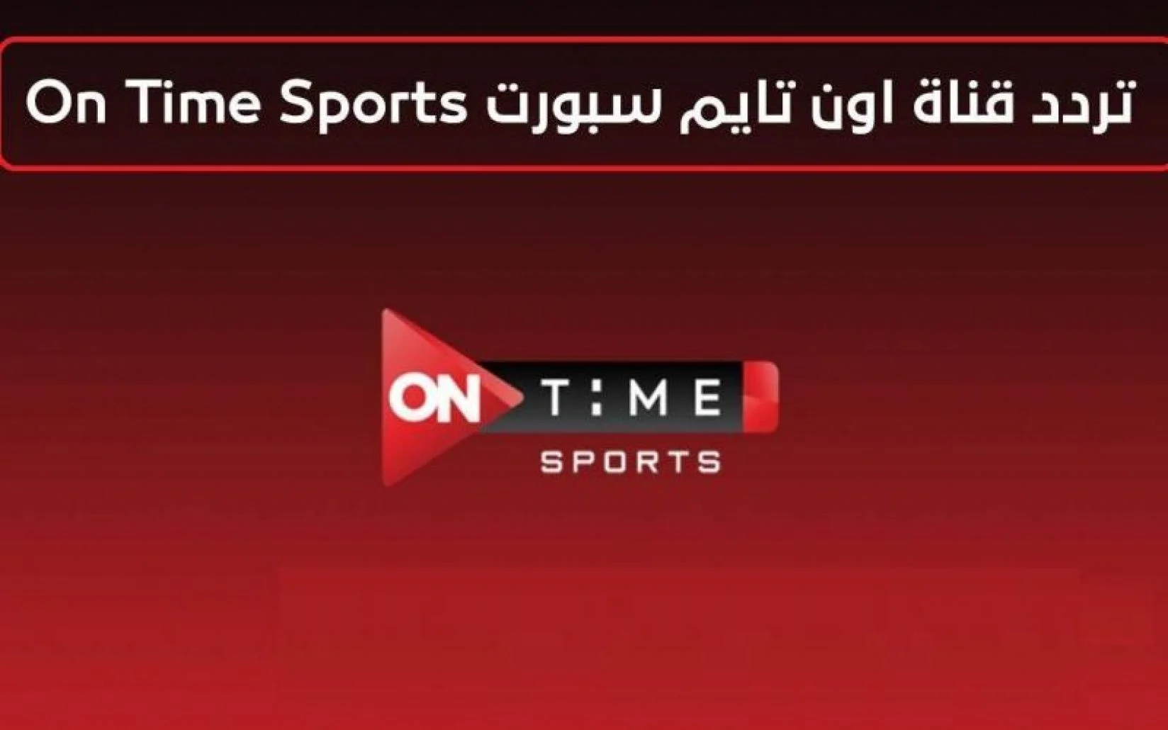 استقبل تردد قناة اون تايم سبورت الجديد 2024 جميع قنوات OnTime Sports HD علي النايل سات وعربسات