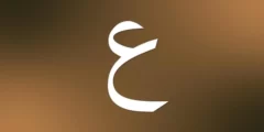 اسم بلاد بحرف ع العين (مدينة بحرف ع ) اسم بلاد بحرف ع العين (مدينة بحرف ع )