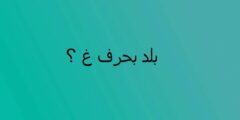 اسم بلاد بحرف غ الغين (مدينة بحرف غ )