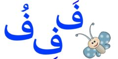 اسم بلاد بحرف ف الفاء (مدينة بحرف ف )