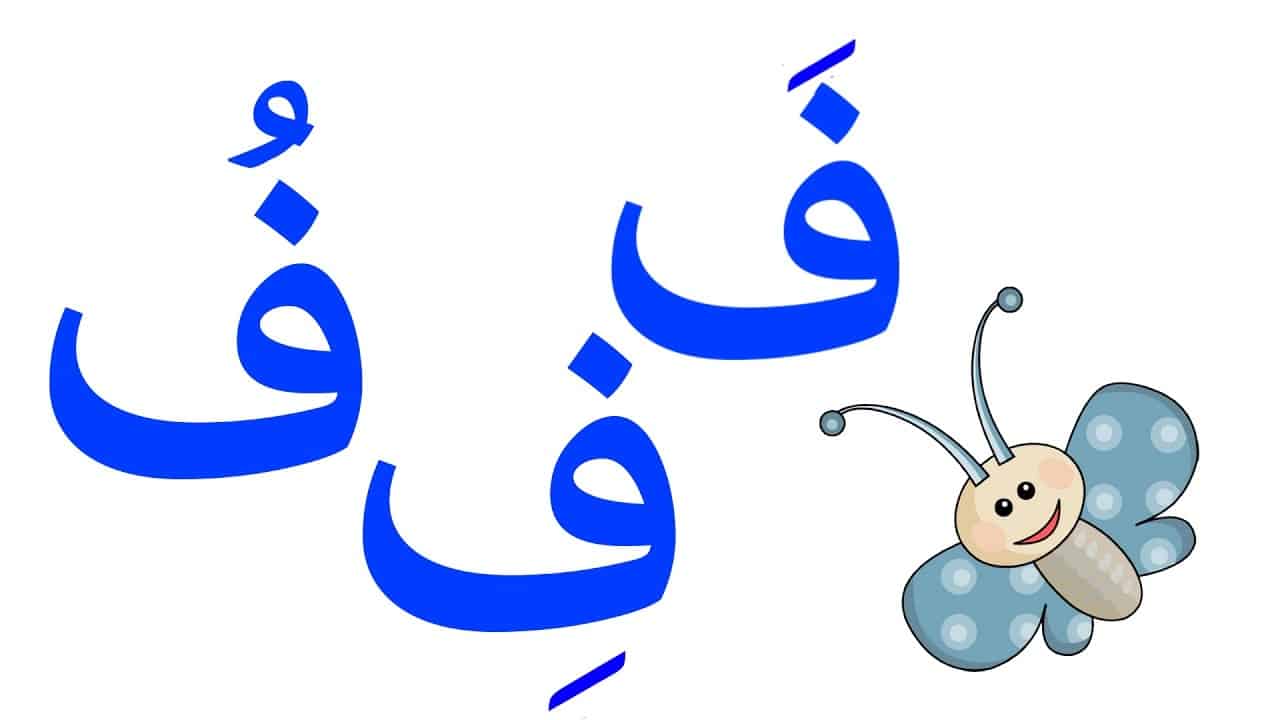 اسم بلاد بحرف ف الفاء (مدينة بحرف ف )