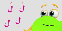 اسم بلاد بحرف ل اللام (مدينة بحرف ل )