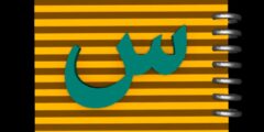 اسم طائر بحرف السين س وجميع المعلومات عنه