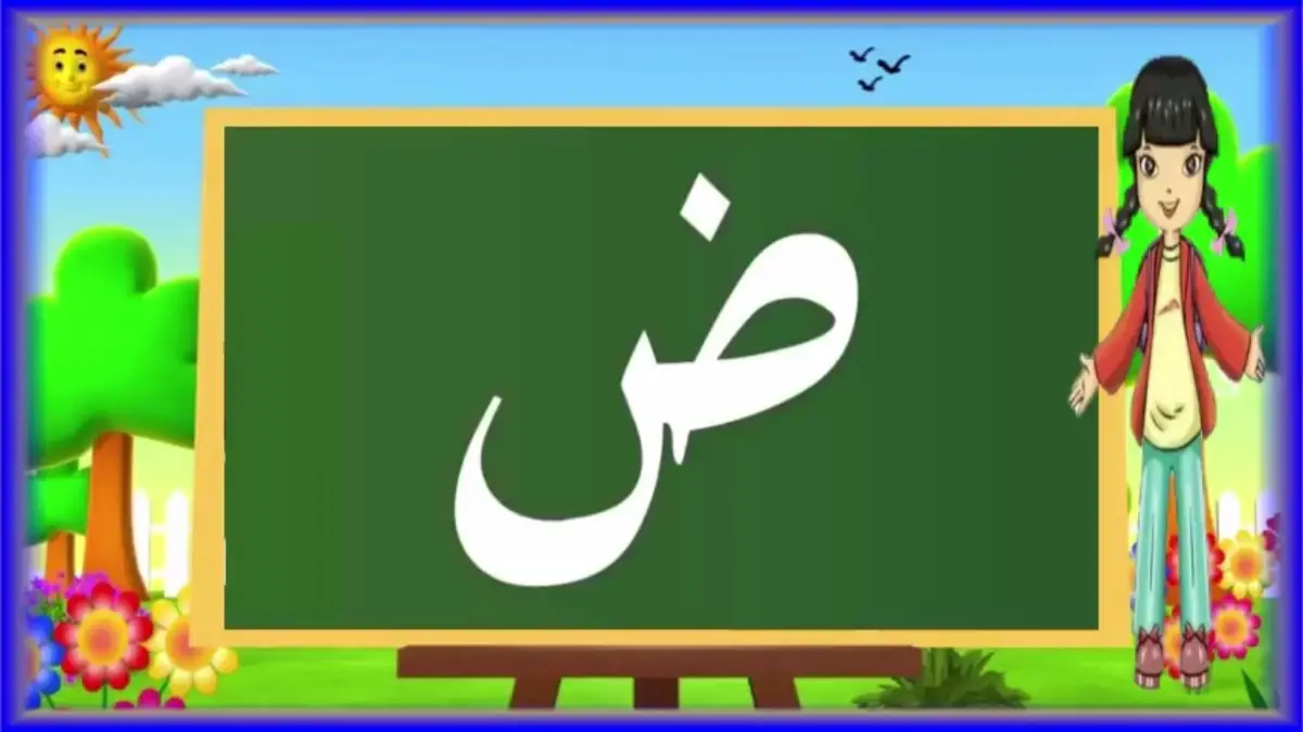 اسم مهنة بحرف ض الضاد ومعلومات عنه