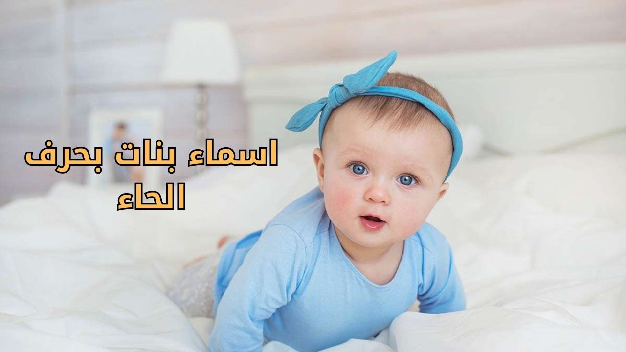 اسماء بنات بحرف الحاء ح ومعانيها 2023 اسم بنت بحرف ح