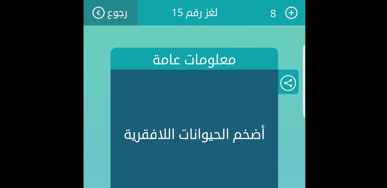 اضخم الحيوانات اللافقارية لغز 15 ما الحل