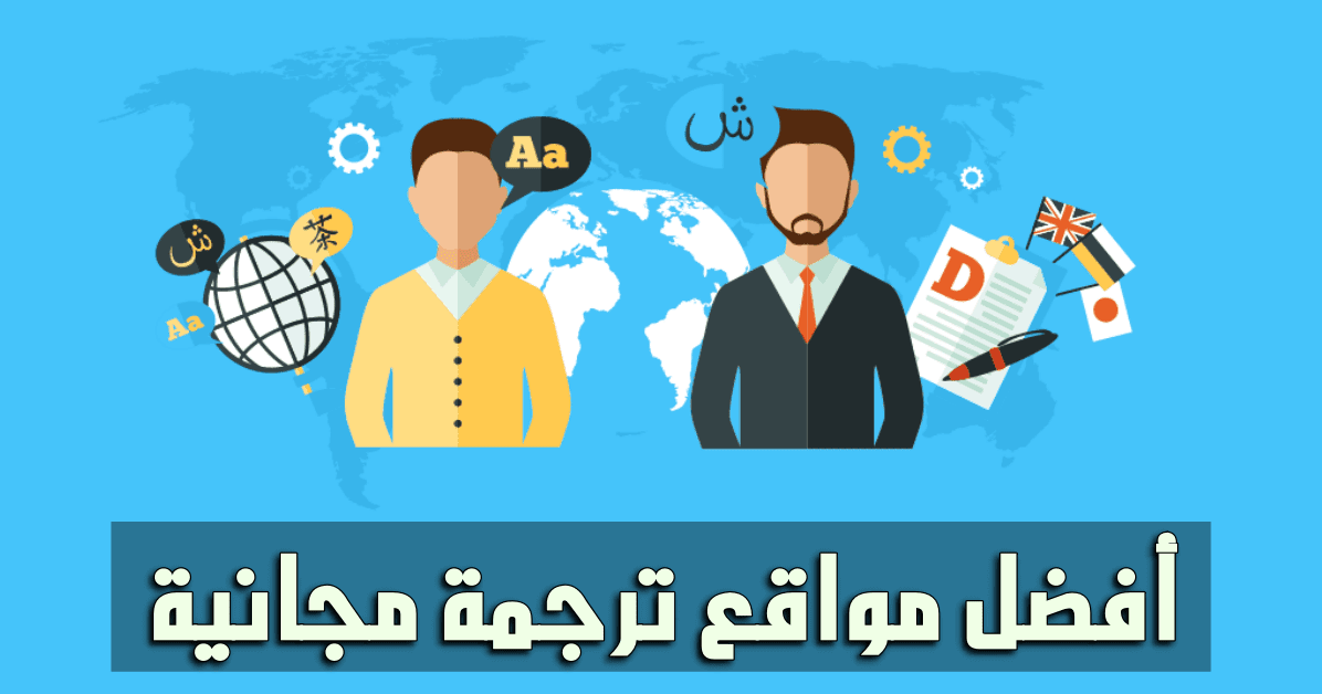 أفضل 5 مواقع للترجمة الاحترافية وتدعم العربية