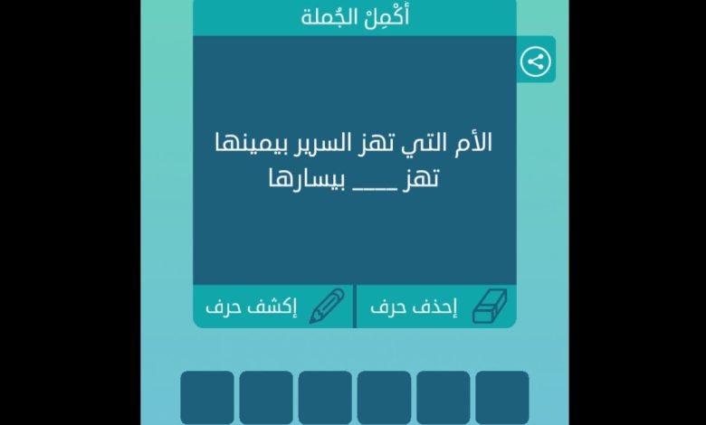الام التي تهز السرير بيمينها تهز ماذا بيسارها