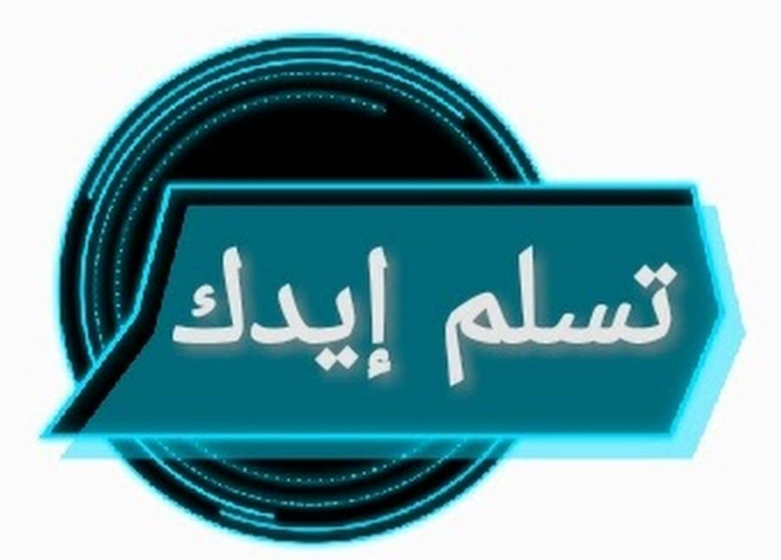 الرد على تسلم ايدك .. ماذا ترد على شخص قال لك تسلم ايدك