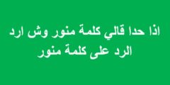 وش الرد على كلمة منور اذا احد قالي منور وش ارد