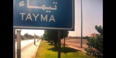 الرمز البريدي تيماء جميع احياء تيماء Taima postal code